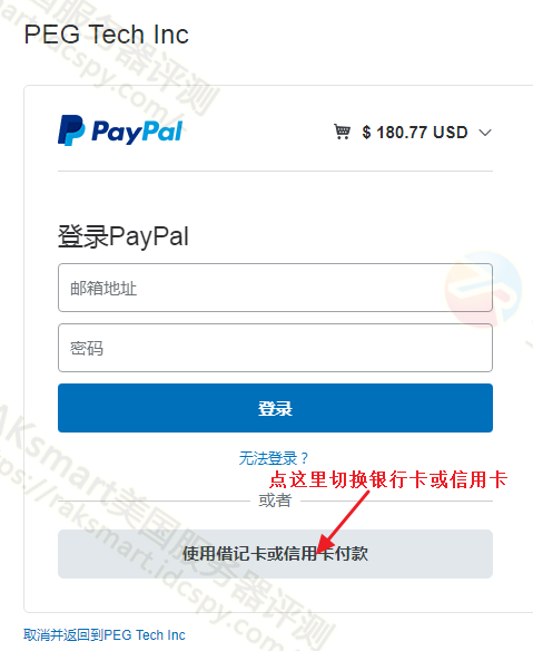 raksmart PayPal付款界面