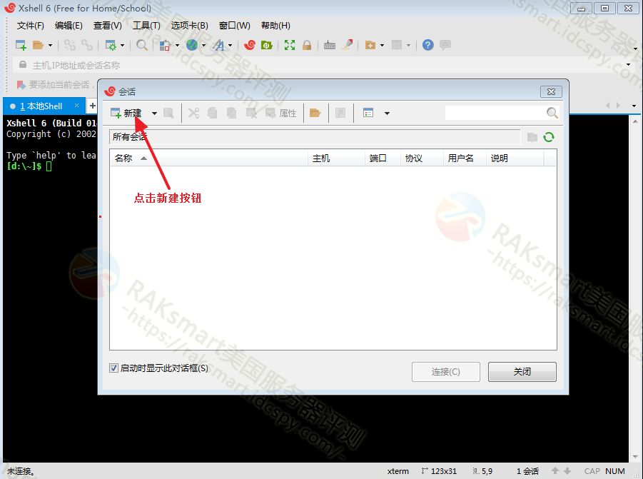 XShell终端新建会话窗口