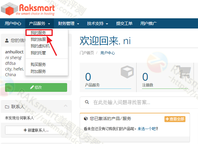 RAKsmart后台管理页面