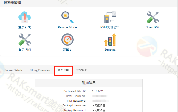 raksmart ipmi登录信息查看