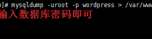 wordpress网站备份数据库