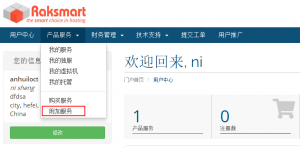 RAKsmart客户管理中心后台