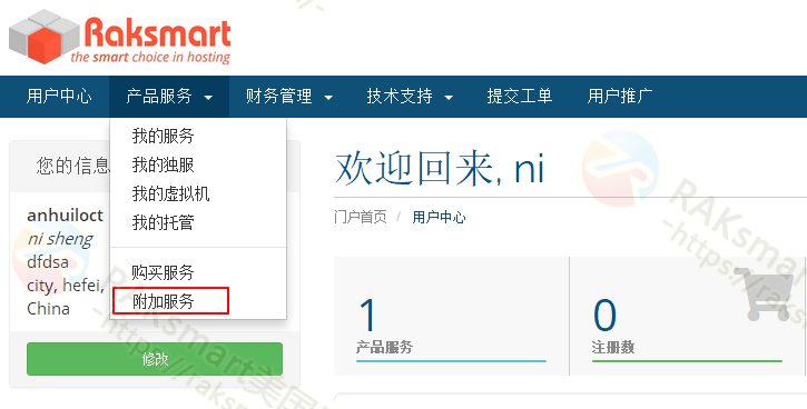 RAKsmart客户管理中心后台