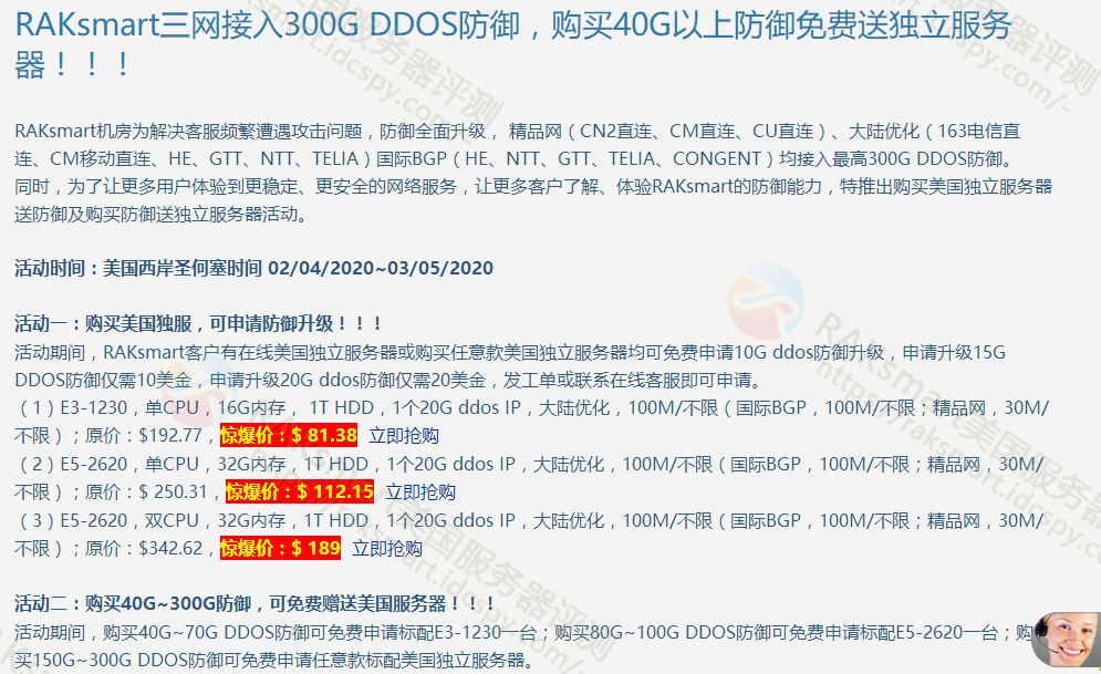 RAKsmart全网接入300G DDOS防御系统