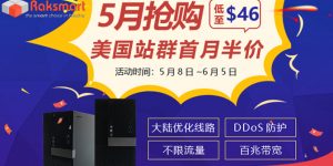 RAKsmart 5月优惠活动