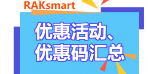 RAKSmart优惠码优惠活动汇总