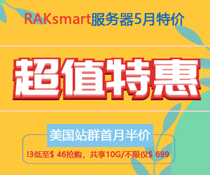 RAKsmart五月优惠：美国站群首月半价 香港服务器新品上架