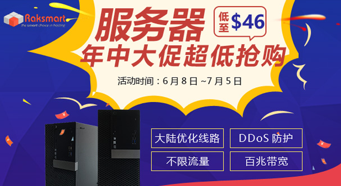 RAKsmart 六月优惠:日本服务器低至99 美国服务器低至49 美国站群半价