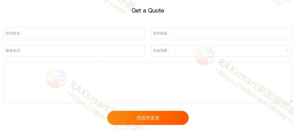 填写表单进行RAKsmart服务器托管