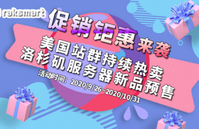RAKsmart国庆中秋促销活动