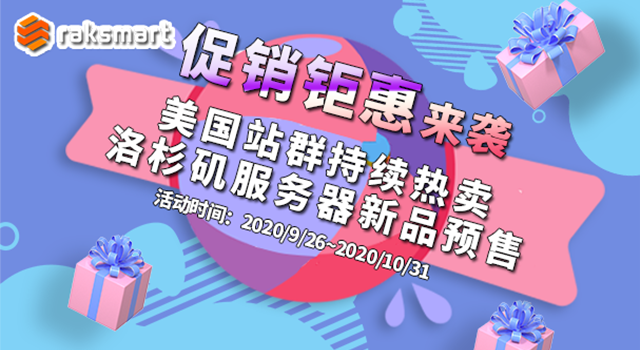 RAKsmart国庆中秋大促销：美国站群持续热卖 洛杉矶新品预售