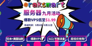 RAKsmart 9月促销活动