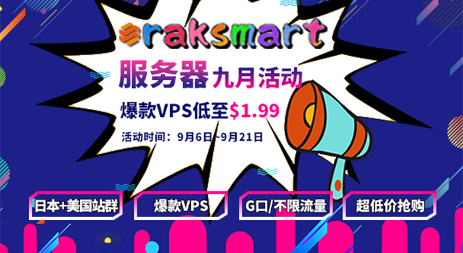 RAKsmart 9月促销：站群优惠继续 G/10G口不限流量低价抢购
