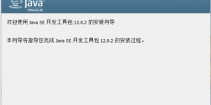 JDK安装程序向导
