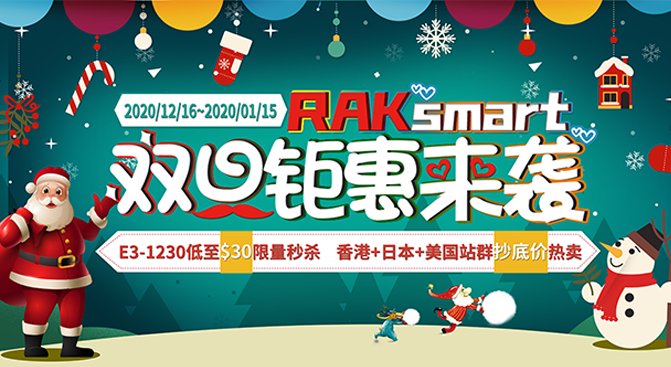 RAKsmart双旦促销：美国服务器$30秒杀 G口/不限再降$100