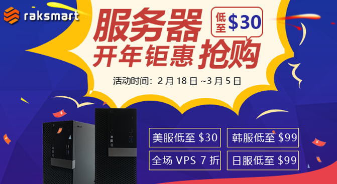 RAKsmart开年活动：E3-1230仅$30 韩国日本服务器低至$99