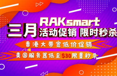 RAKsmart美国服务器活动