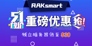 RAKsmart美国服务器活动
