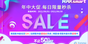 RAKsmart年中大促活动