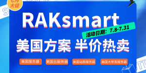 RAKsmart特价服务器活动