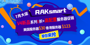 RAKsmart 7月优惠促销活动