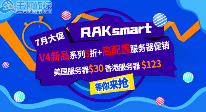 7月促销:RAKsmart多款高配置服务器低价促销 V4新品5折起