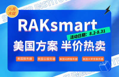 劲爆促销：RAKsmart多款热门方案首月半价促销中