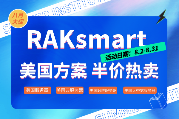 劲爆促销：RAKsmart多款热门方案首月半价促销中