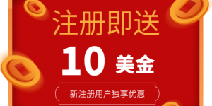 RAKsmart新用户红包“注册即送10美金”活动