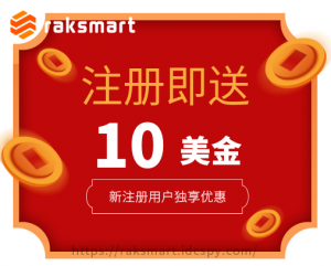 RAKsmart新用户红包“注册即送10美金”活动