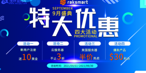 RAKsmart 9月促销：爆款香港高防服务器等低价促销 VPS全场5折