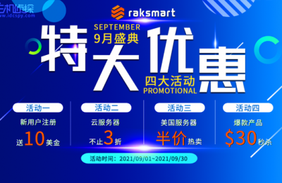 RAKsmart 9月促销：爆款香港高防服务器等低价促销 VPS全场5折