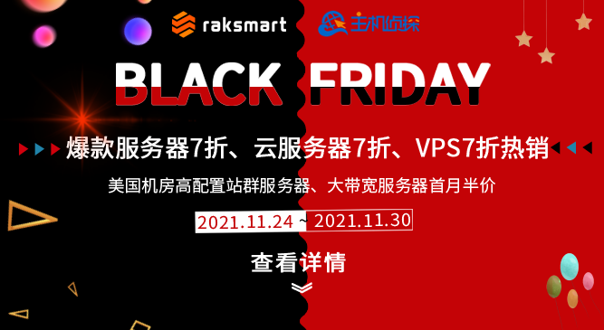 RAKsmart黑五大促：爆款服务器、云服务器VPS七折促销中