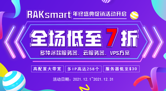 年终大促：RAKsmart全场7折促销 爆款服务器超低价抢购