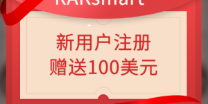 RAKsmart新人红包活动