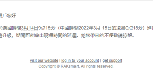 RAKsmart香港机房网络升级通告