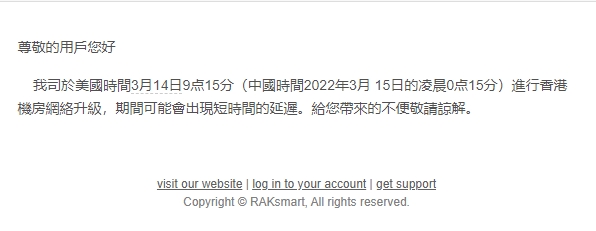 RAKsmart香港机房网络升级通告