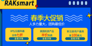 RAKsmart春季大促