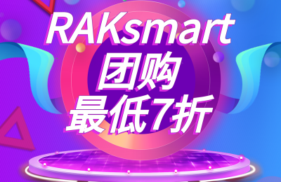 RAKsmart团购活动