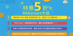 RAKsmart 5月优惠促销活动