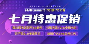 RAKsmart美国服务器活动