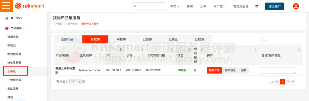 RAKsmart云手机使用教程