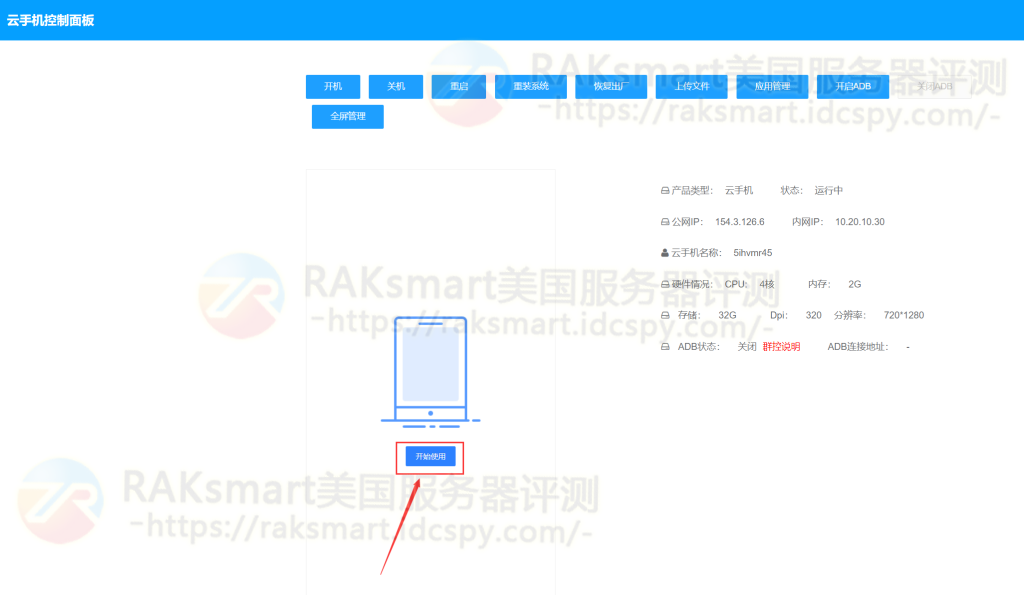 RAKsmart云手机使用教程