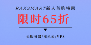 RAKsmart美国服务器活动