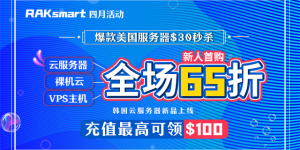 RAKsmart美国服务器活动