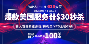RAKsmart美国服务器活动