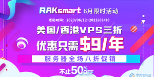RAKsmart美国服务器活动