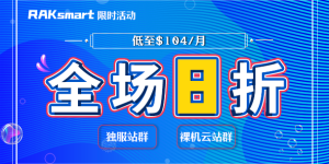RAKsmart站群服务器活动