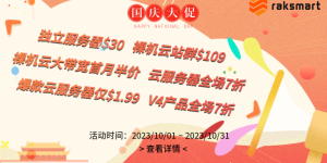 raksmart国庆活动