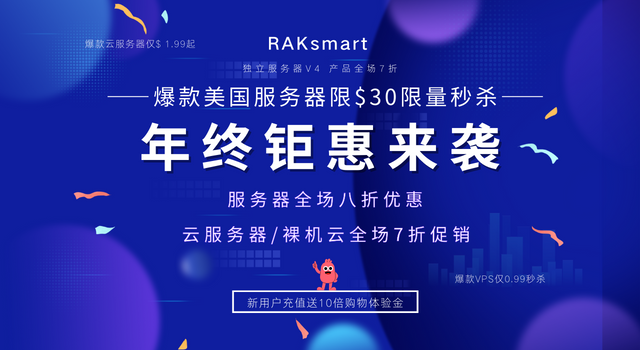 RAKsmart美国服务器活动